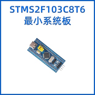 STMS2F103C8T6 最小系统板 STM32学习套件配套