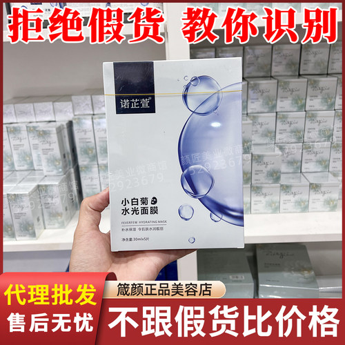 诺芷萱小白菊水光面膜30ml×5片 全系正品美容店微商直供代理批发