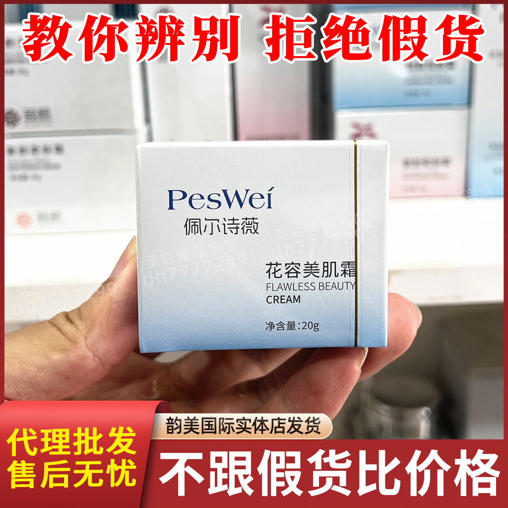 佩尔诗薇花容美肌霜舒颜精华液多乳液/面霜
