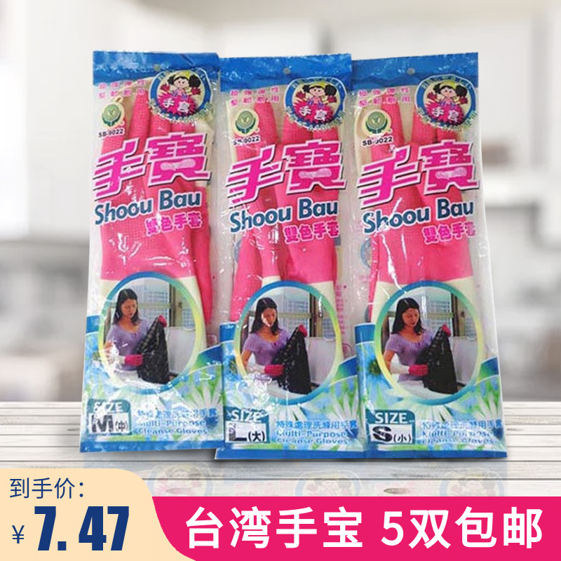 台湾手宝牌胶手套9022正品橡胶防水洗衣家用洗碗加厚加长双色手套