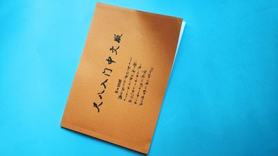 尺八中文入门教材，中日文翻译本126页，尺八简谱假名谱对照
