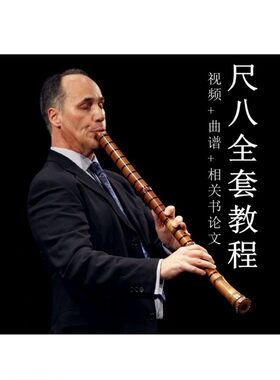 尺八视频教程自学入门零基础学尺八教学书籍论文曲谱（电子资料）