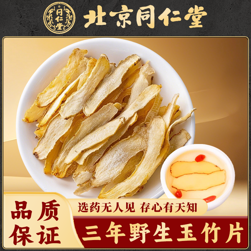 同仁堂玉竹片中药材特级湘玉竹正品野生玉竹片玉竹干搭麦冬北沙参