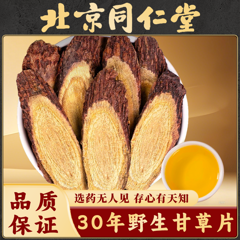 同仁堂甘肃30年大甘草片中药材生甘草野生老甘草特级红皮甘草干草