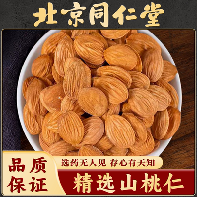 同仁堂桃仁中药材正品特级药用带皮生桃仁去皮山桃仁桃仁片扁桃仁