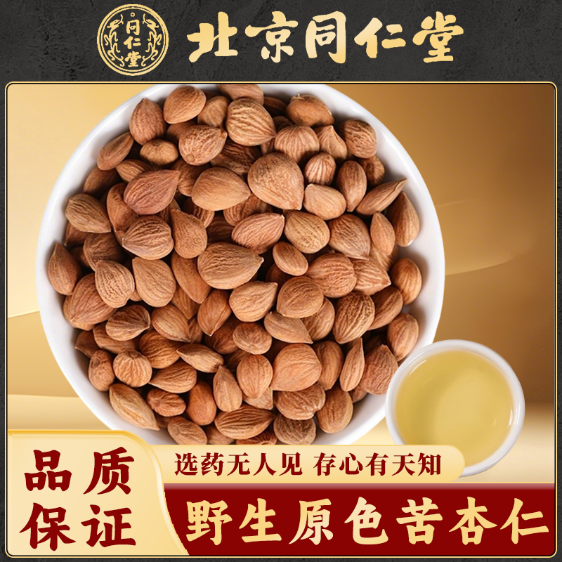 同仁堂苦杏仁中药材北杏仁生杏仁去皮去尖苦杏仁带皮杏仁药用杏仁
