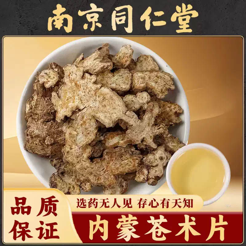 南京同仁堂苍术中药材野生老根苍术正品仓术茅苍术生苍术片石菖蒲