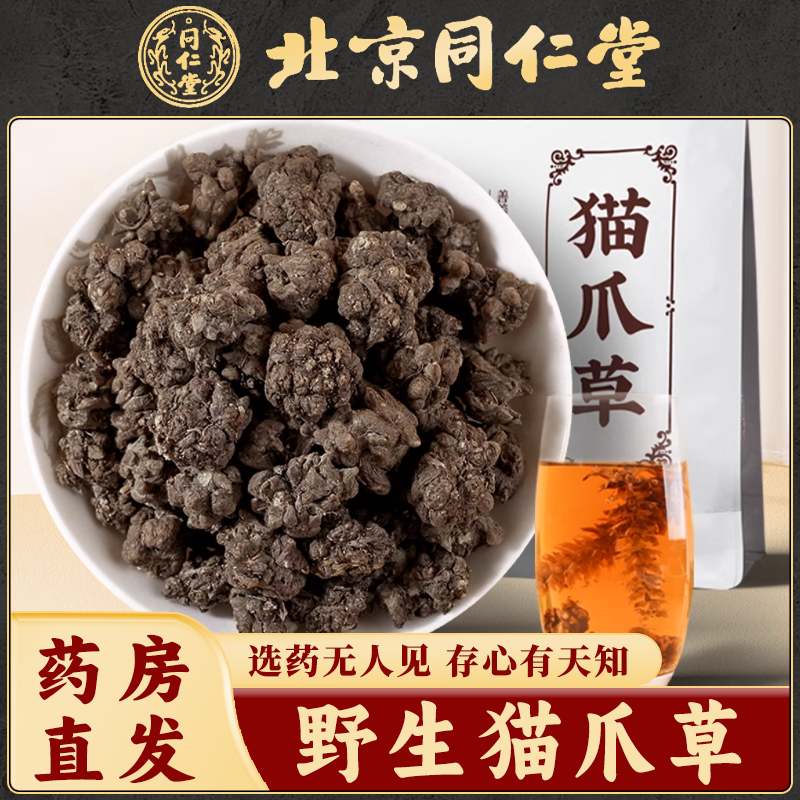 同仁堂 猫爪草中药材500克野生正品水洗猫爪草搭夏枯草郁金蒲公英