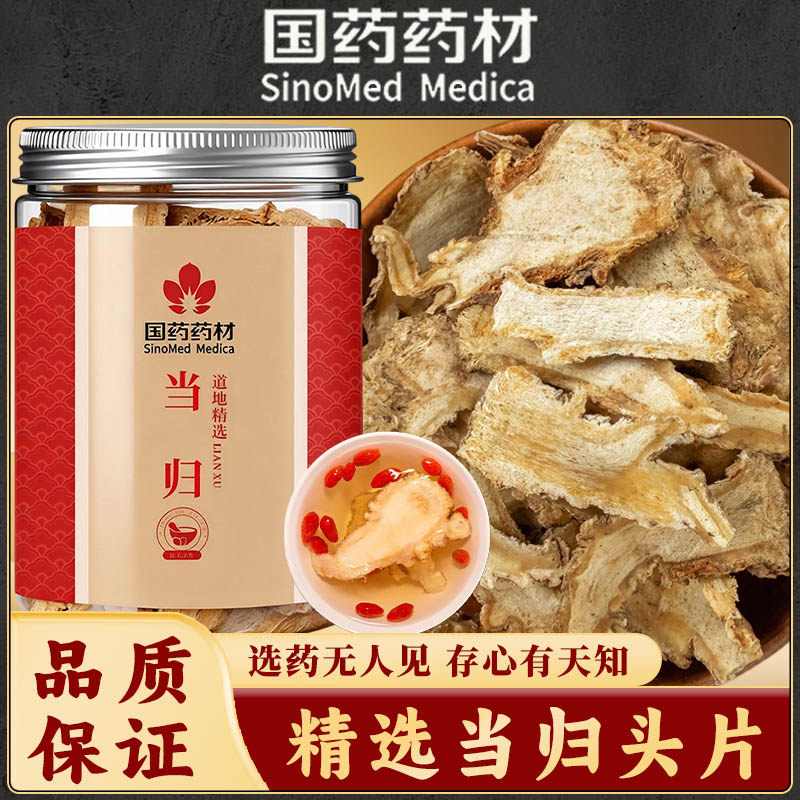 国药药材正宗甘肃当归头片正品当归头片党参节黄芪元气三宝茶原料