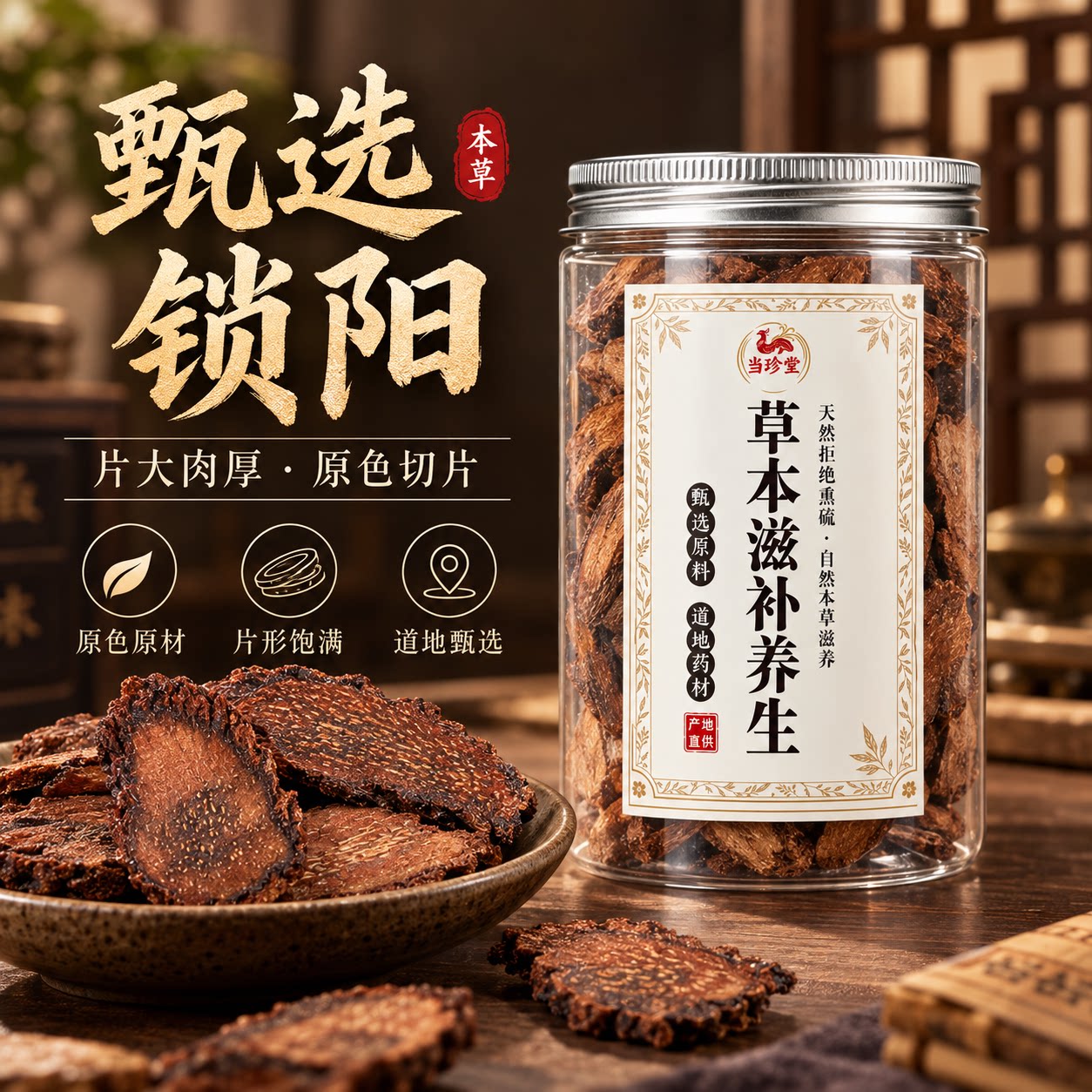 当珍堂野生金锁阳中药材正品肉苁蓉整根巴戟天泡酒肾补官方旗舰店