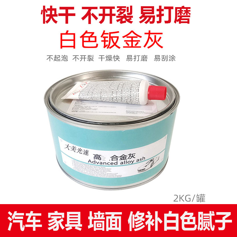 白色合金腻子钣金灰原子灰汽车喷漆快干补土墙面家具修补膏2公斤