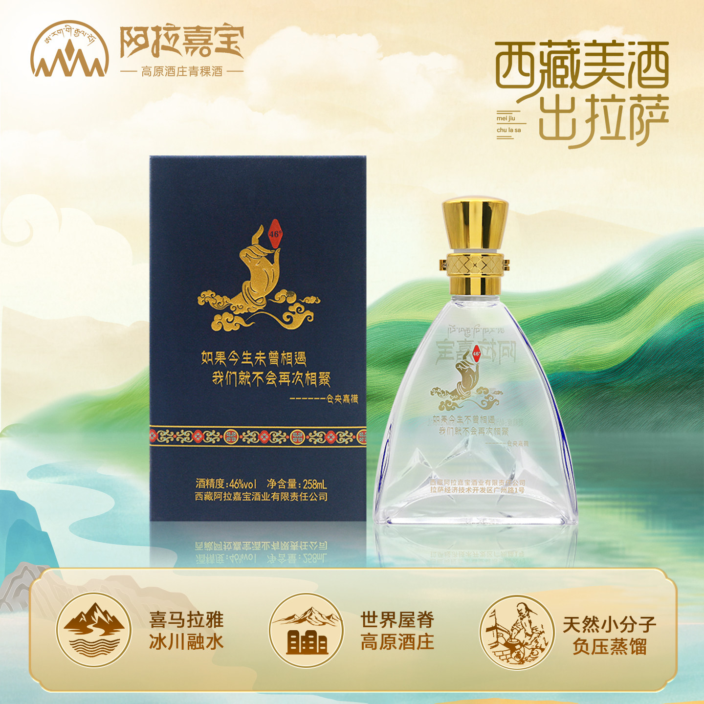 天佑德青稞酒阿拉嘉宝46度雪域王子258ml清香型白酒纯粮自饮小酒