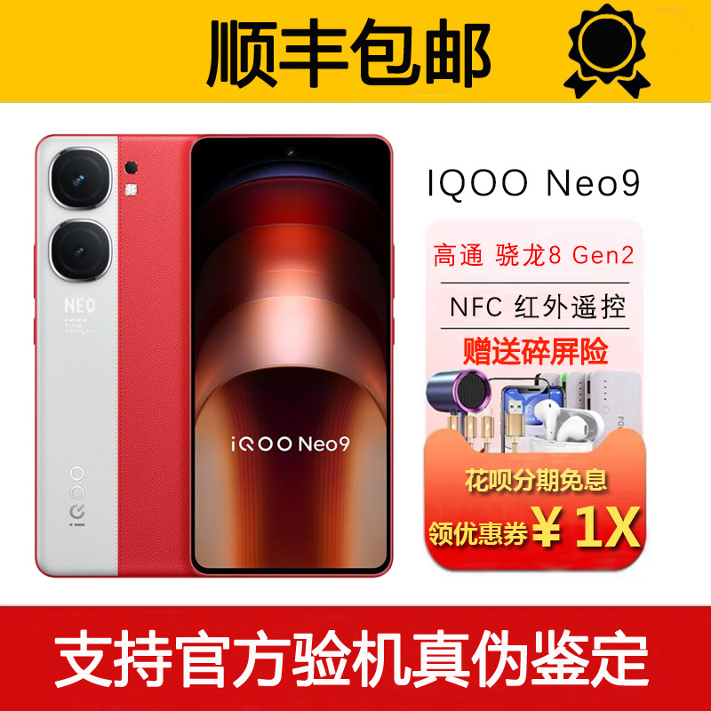 iQOO Neo9  第二代骁龙8电竞旗舰 支持NFC红外遥控WiFi7智能手机