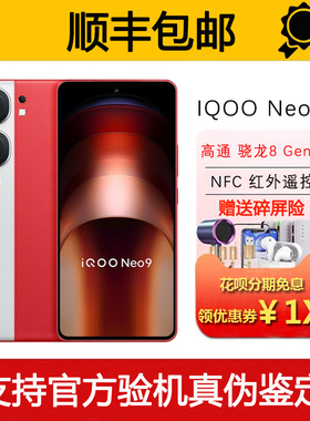 iQOO Neo9  第二代骁龙8电竞旗舰 支持NFC红外遥控WiFi7智能手机