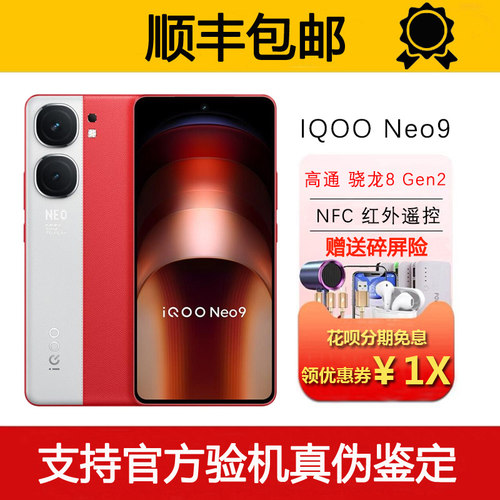 iQOO Neo9  第二代骁龙8电竞旗舰 支持NFC红外遥控WiFi7智能手机