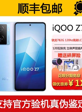 vivo iQOO Z7 骁龙782G 立体双扬声NFC 120瓦超级闪充 5G智能手机