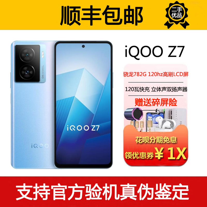 vivo iQOO Z7 骁龙782G 立体双扬声NFC 120瓦超级闪充 5G智能手机 手机 手机 原图主图