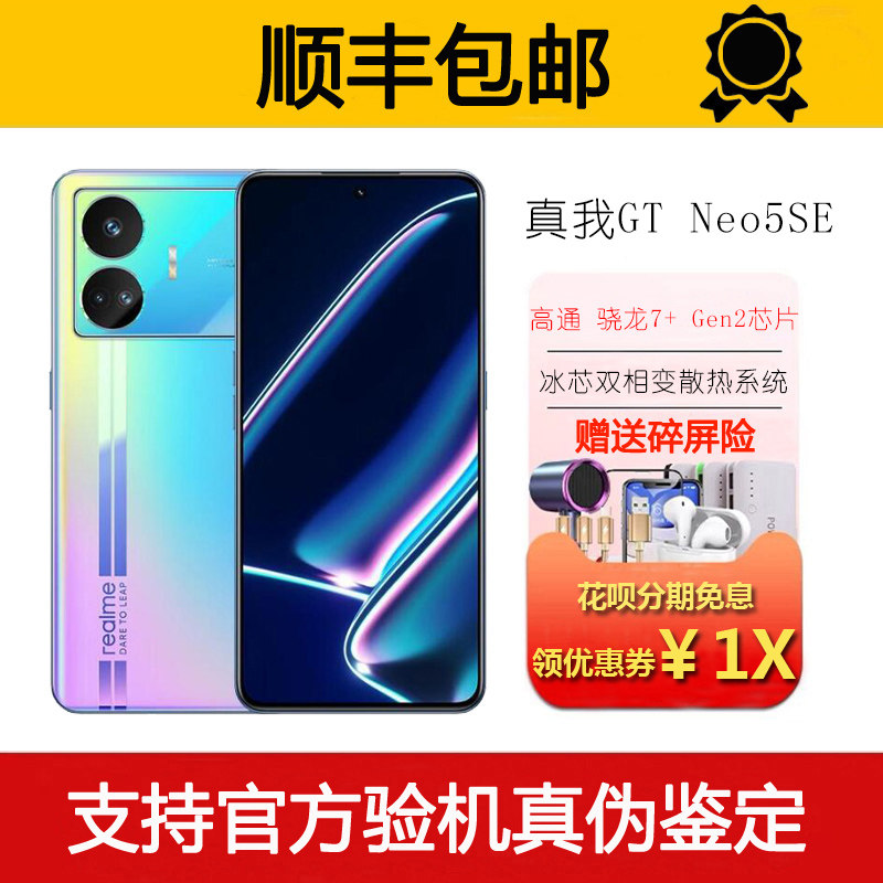 Realme/真我 GT Neo5 SE 骁龙旗舰5G 电竞高帧率超级闪充智能手机