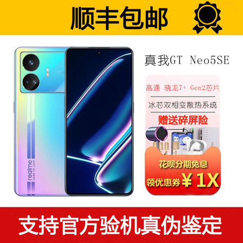 Realme/真我 GT Neo5 SE 骁龙旗舰5G 电竞高帧率超级闪充智能手机