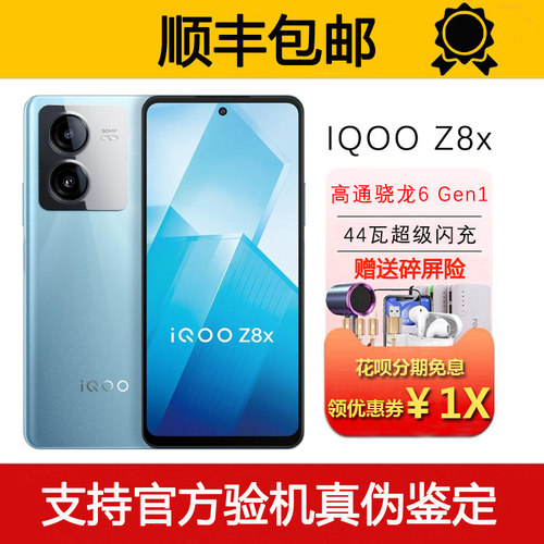 IQOO Z8X 骁龙6Gen1 护眼LCD屏 6000毫安巨量电池 44瓦快充5G手机