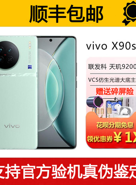vivo X90s 天玑9200+旗舰芯片 支持NFC 红外遥控5G智能手机