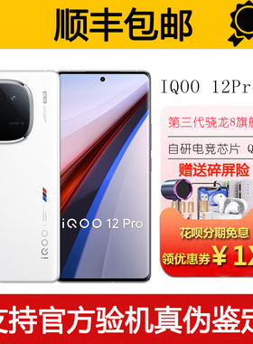 IQOO 12 PRO 骁龙8Gen3旗舰芯片 高性能电竞游戏5G智能手机