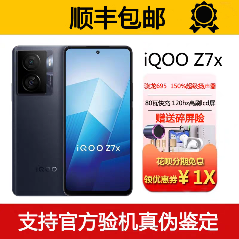 vivo iQOO Z7x 高通骁龙695 大电池大音量120hz高刷屏 5G智能手机