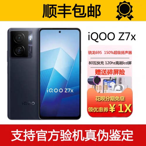 vivo iQOO Z7x 高通骁龙695 大电池大音量120hz高刷屏 5G智能手机