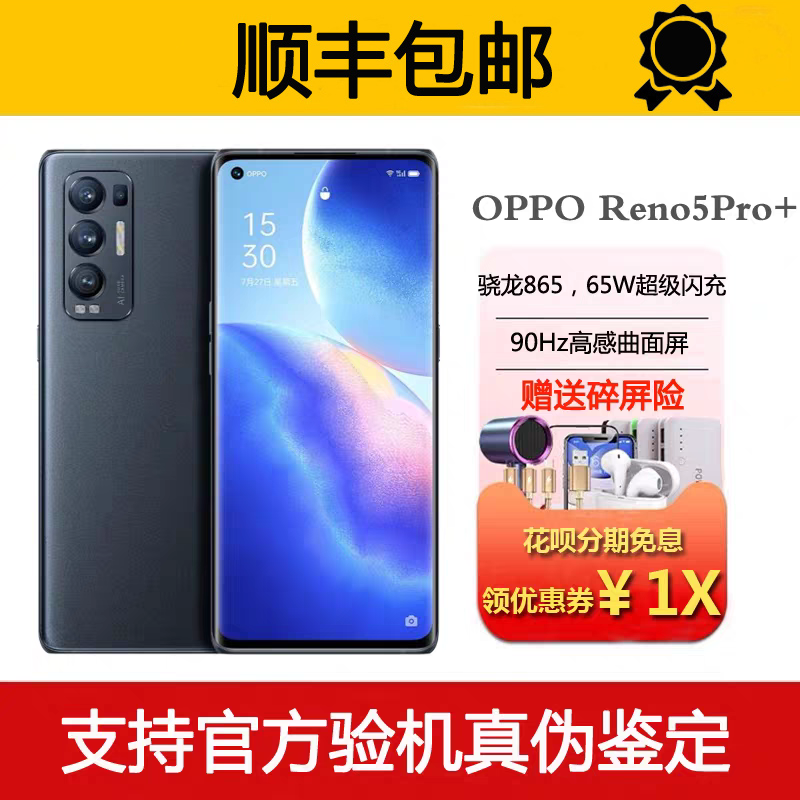 OPPO Reno5 Pro+ 骁龙865 6.55英寸曲面屏 支持NFC旗舰5G智能手机