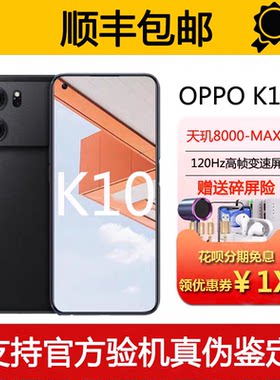 OPPO K10 天玑8000 支持NFC 120hz高刷屏大电池双扬声5G智能手机