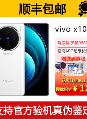 vivo X100 蔡司APO超级长焦镜头 天玑9300旗舰电竞游戏5G智能手机