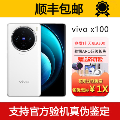 vivo X100 蔡司APO超级长焦镜头 天玑9300旗舰电竞游戏5G智能手机