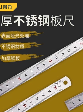 得力钢板尺不锈钢直尺15 20 30cm加厚钢尺50 1米钢板刻度尺DL8050