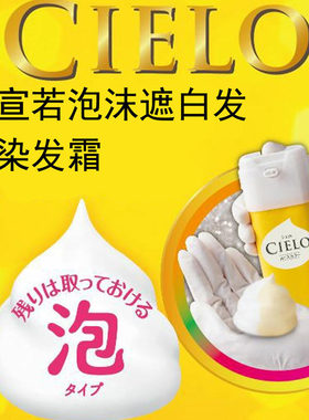 日本原装进口本土版CIELO宣若泡沫款植物染发剂泡泡染发