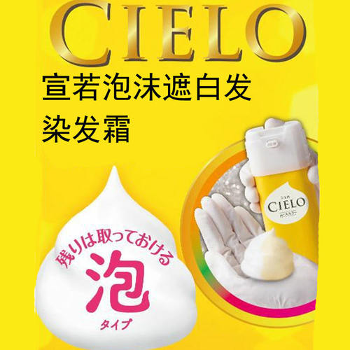 日本原装进口本土版CIELO宣若泡沫款植物染发剂泡泡染发