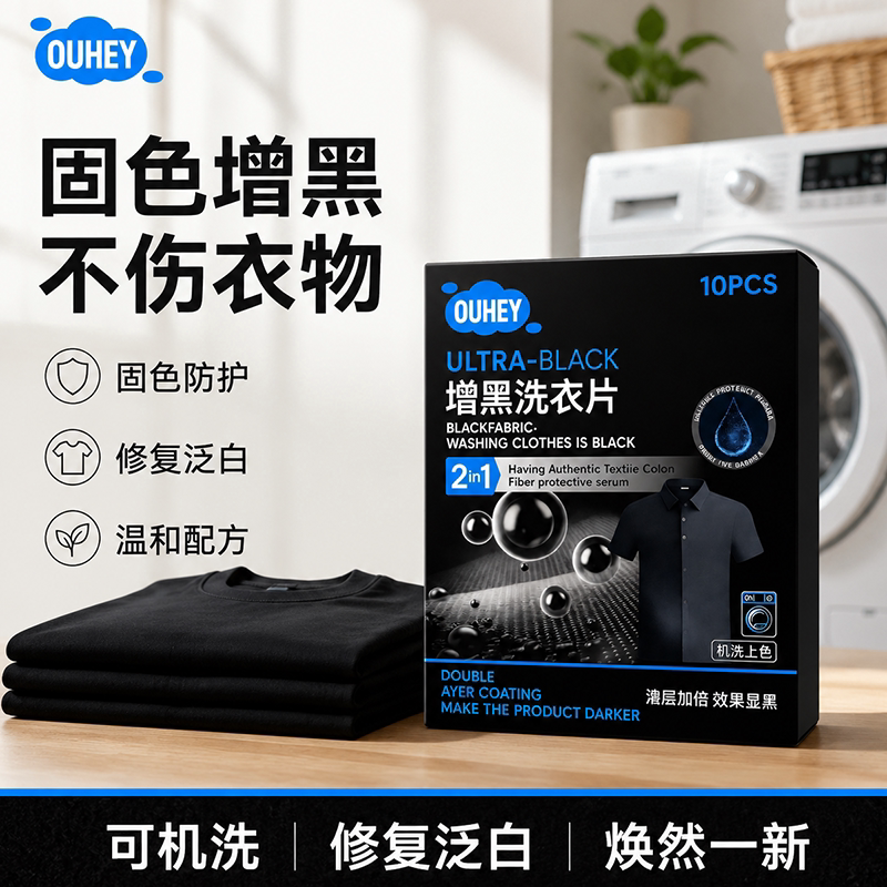 增黑洗衣片修复褪色掉色黑色还原剂衣服染色黑衣服牛仔裤泛白染黑
