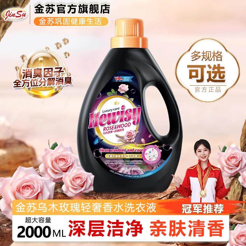 乌木玫瑰香薰洗衣液鱼子酱洗衣液家用高级香氛抗菌除螨去污渍清洁