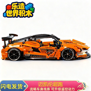 2025新款迈凯伦积木遥控赛车拼装大型玩具高难度男孩汽车生日礼物