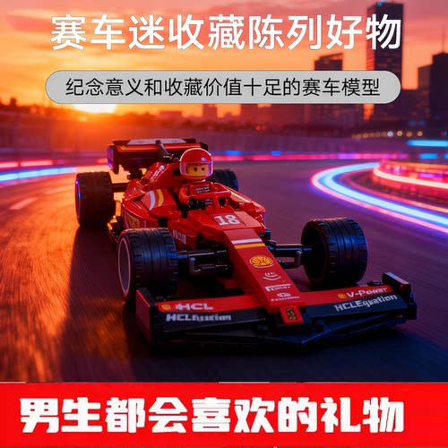 F1方程式赛车法拉利积木拼装模型跑车汽车男孩子玩具礼物适用乐高