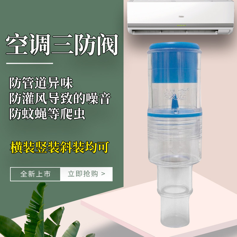 空调三防阀防风噪防异味防爬虫