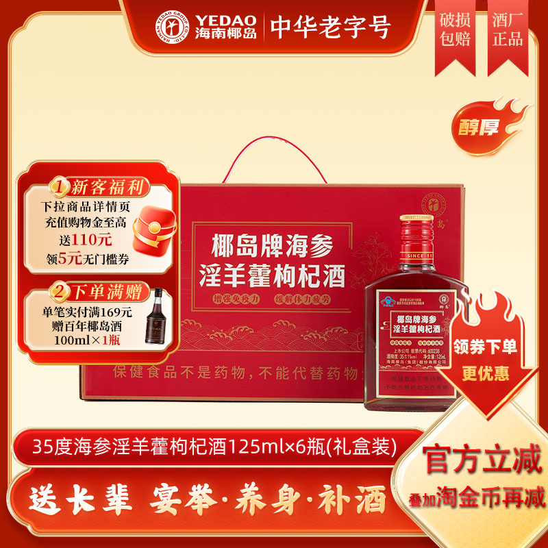 椰岛海参枸杞养生酒保健酒礼盒装