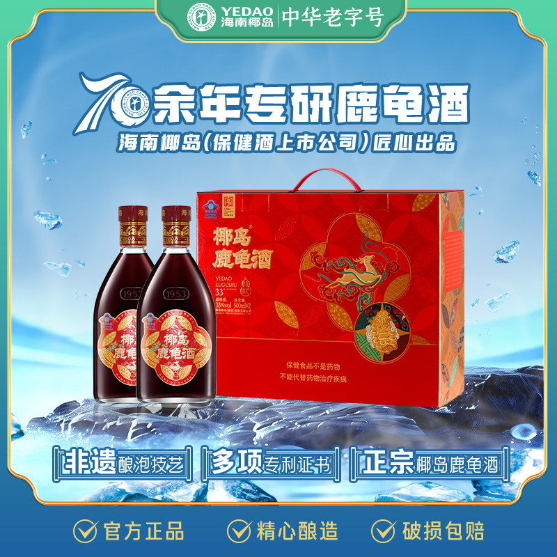 【节日礼盒】33度椰岛鹿龟酒正宗保健养生酒送父母海南高端新品