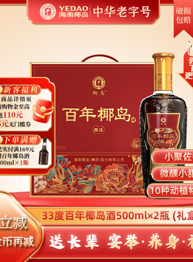 【年货送礼】百年椰岛酒（西沄）33度500ml*2瓶礼盒装养生酒-自营