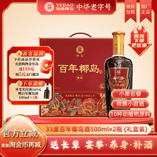 百年椰岛酒500ml*2瓶礼盒装