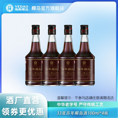海南特产百年椰岛酒100ml*4瓶