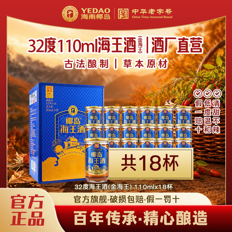 椰岛海王酒32度110ml(金海王)