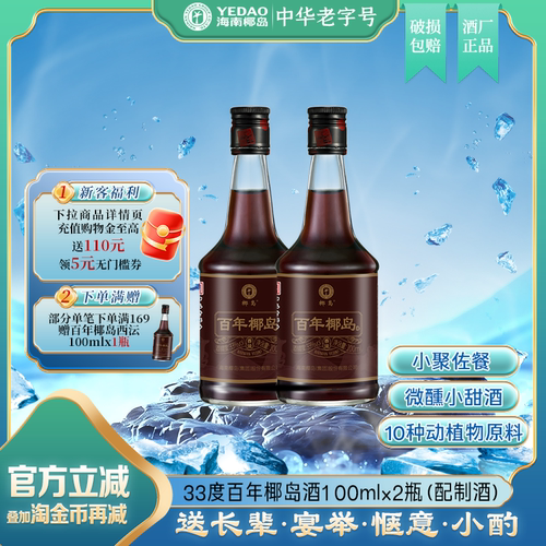 海南特产百年椰岛酒100ml*2瓶