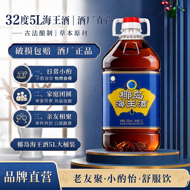 【海南发货】椰岛海王酒32度5L