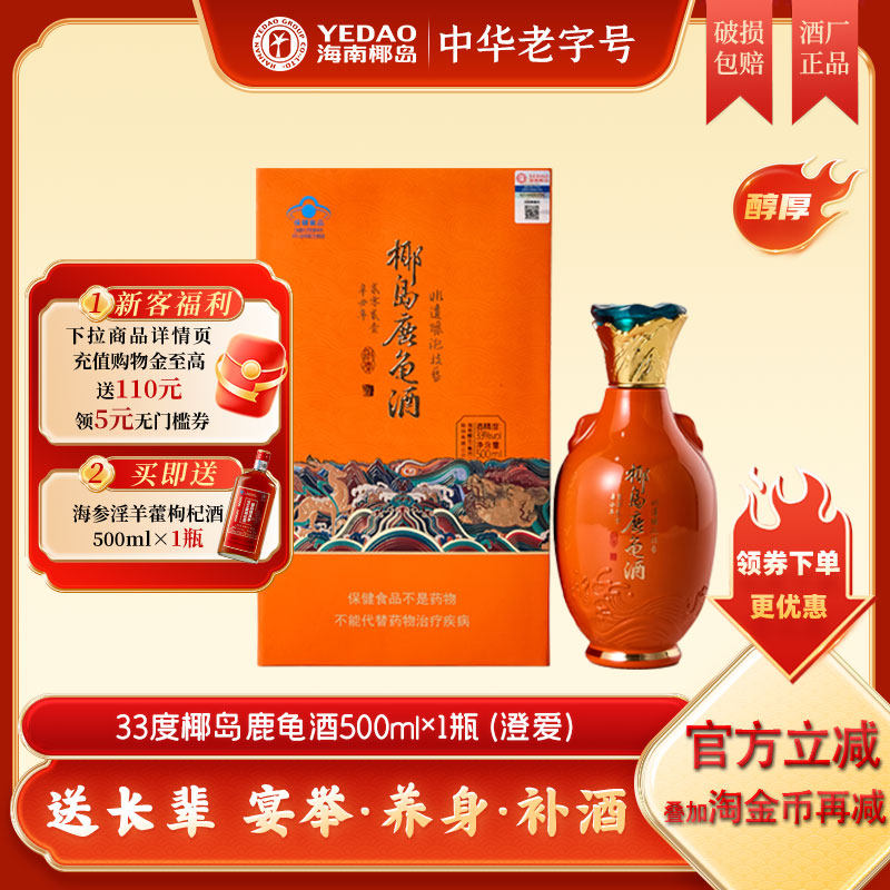 椰岛鹿龟酒澄爱33度500ml礼盒高档养生酒保健酒送长辈-自营