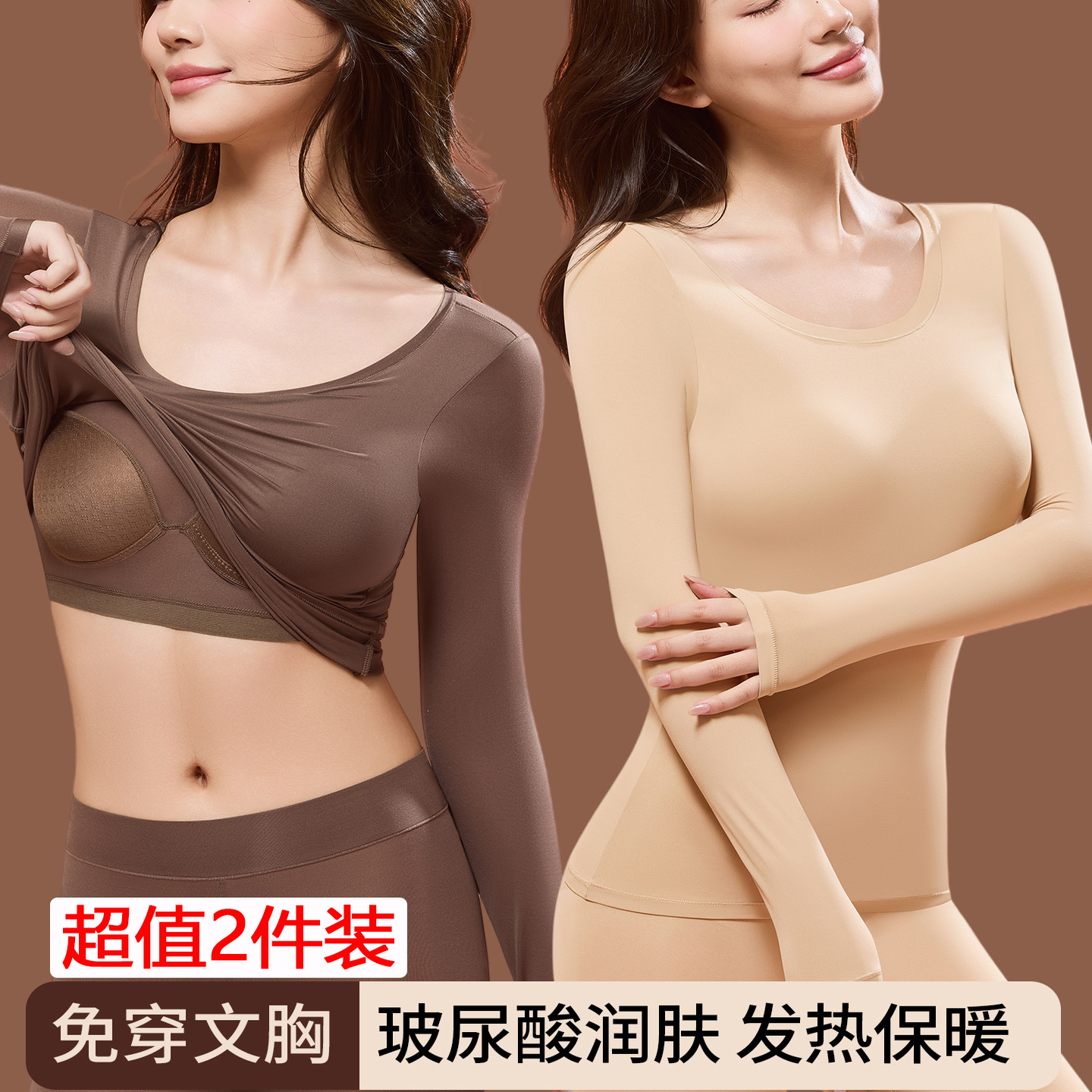 10A超薄保暖内衣女肌底美肤衣发热秋衣秋裤套装带胸垫打底衫冬季